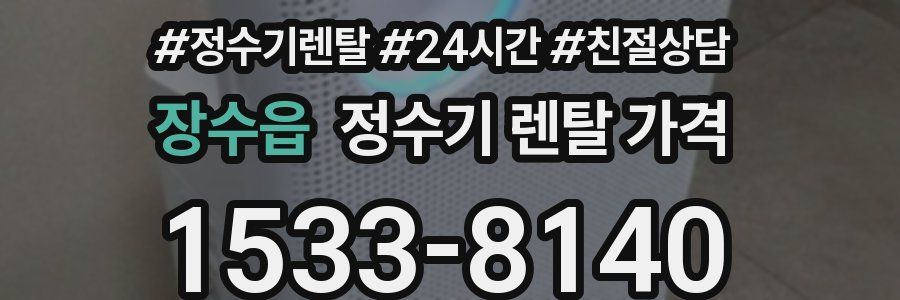 장수읍 정수기 렌탈 가격