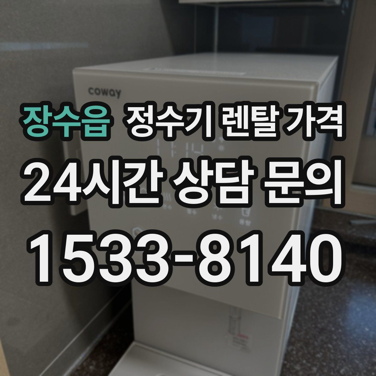 장수읍 정수기 렌탈 가격