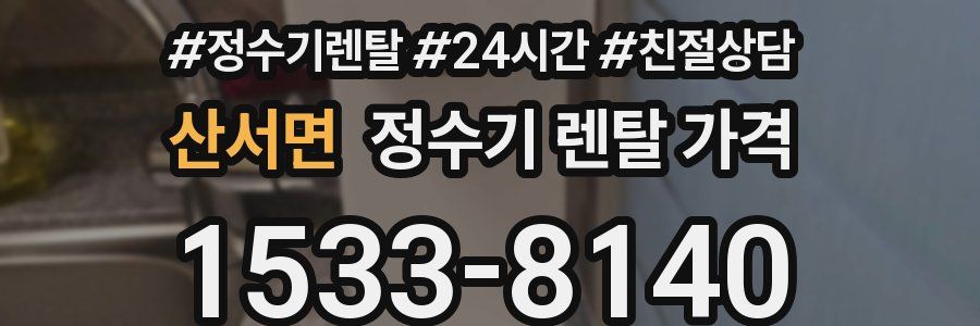 산서면 정수기 렌탈 가격