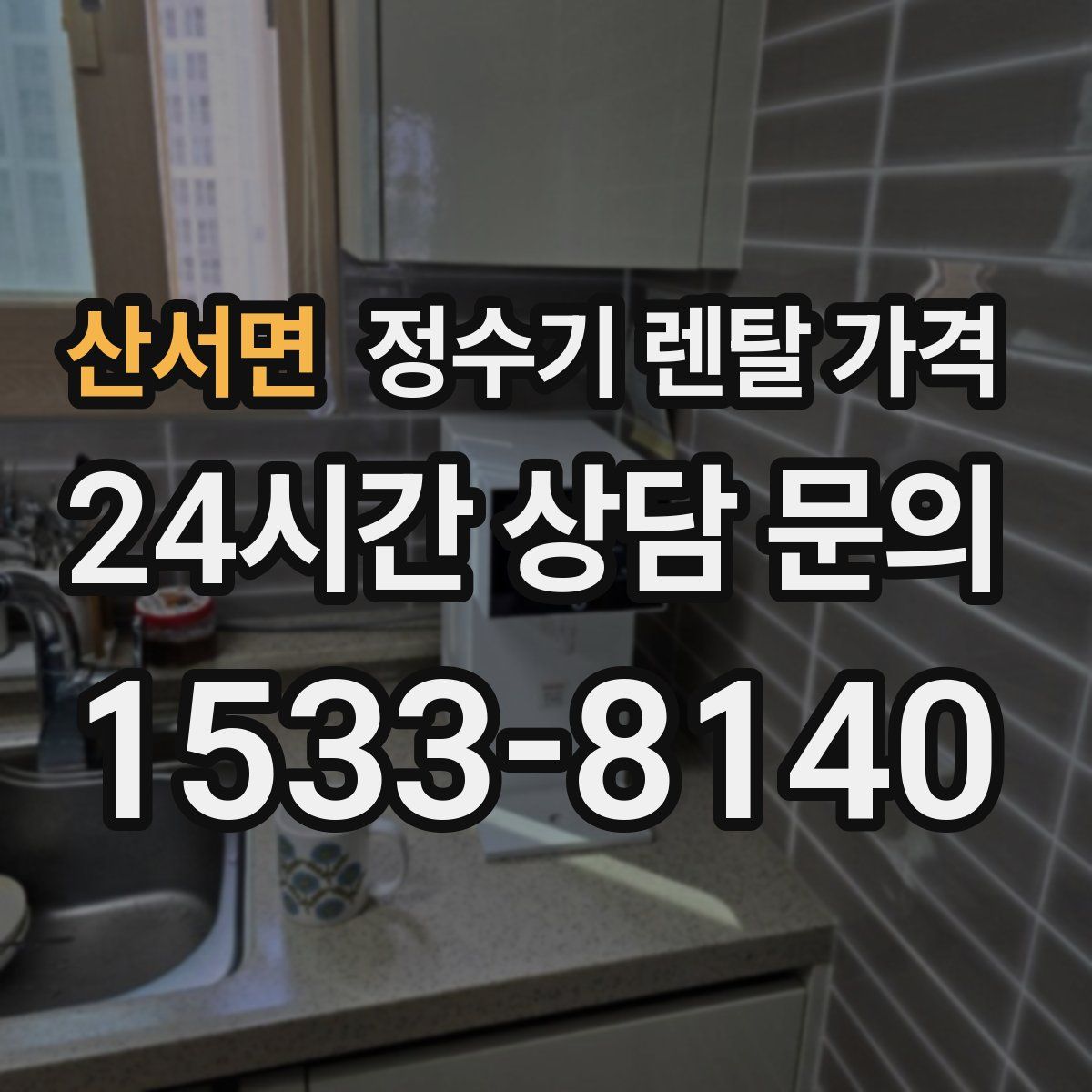 산서면 정수기 렌탈 가격