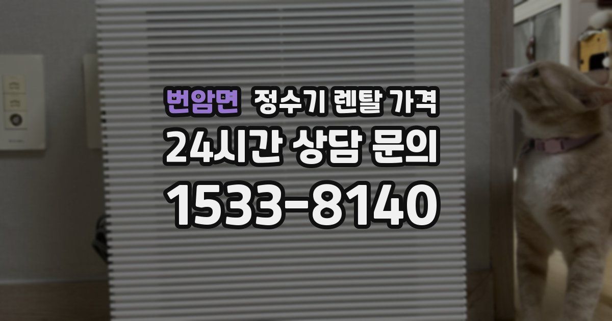 번암면 정수기 렌탈 가격