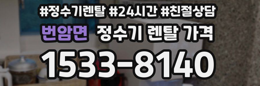 번암면 정수기 렌탈 가격