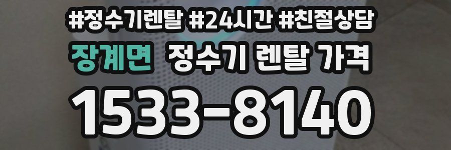 장계면 정수기 렌탈 가격