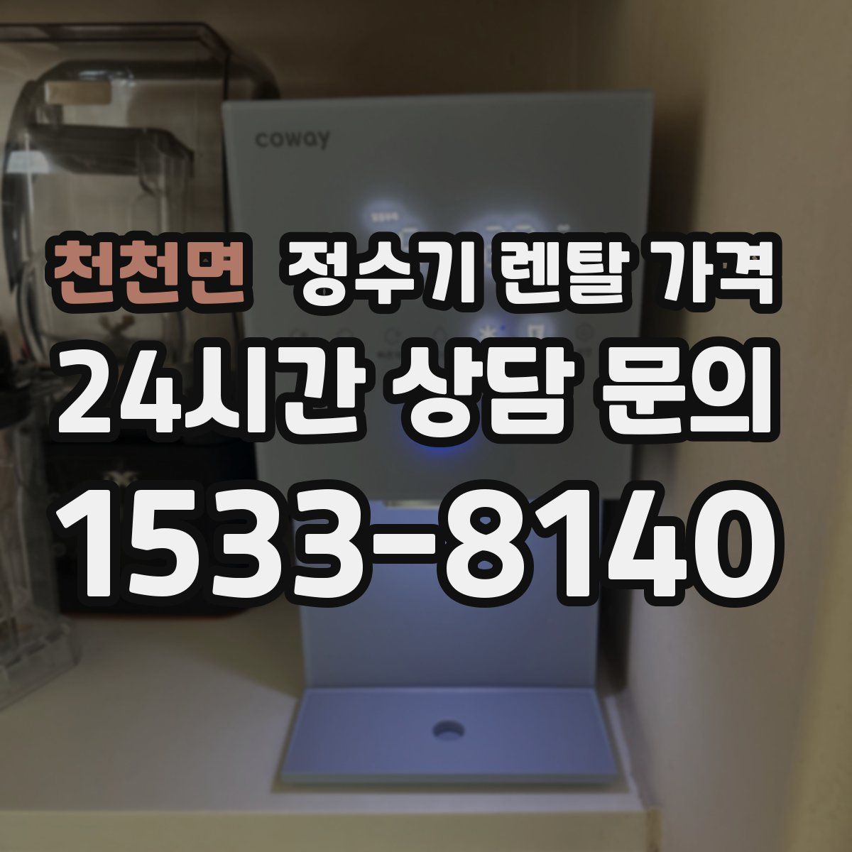 천천면 정수기 렌탈 가격