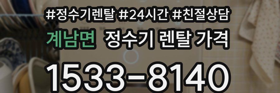 계남면 정수기 렌탈 가격