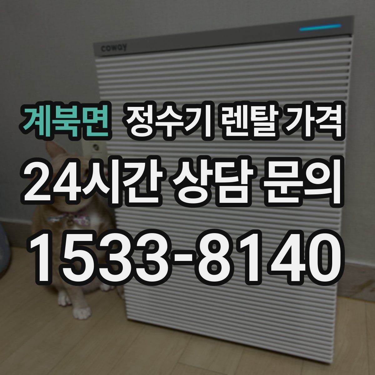 계북면 정수기 렌탈 가격