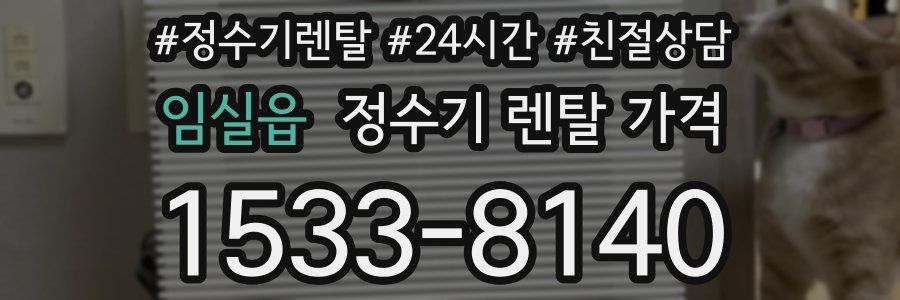 임실읍 정수기 렌탈 가격