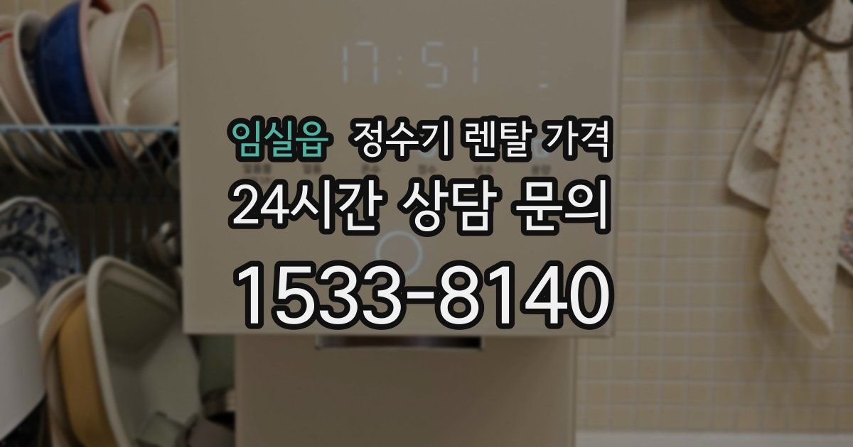 임실읍 정수기 렌탈 가격