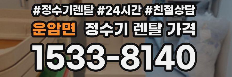 운암면 정수기 렌탈 가격