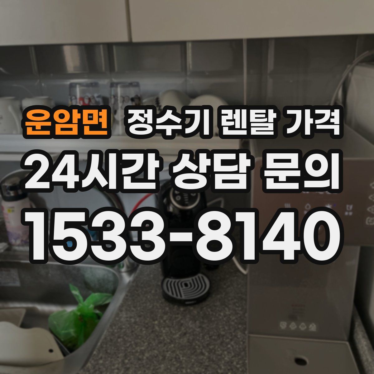 운암면 정수기 렌탈 가격