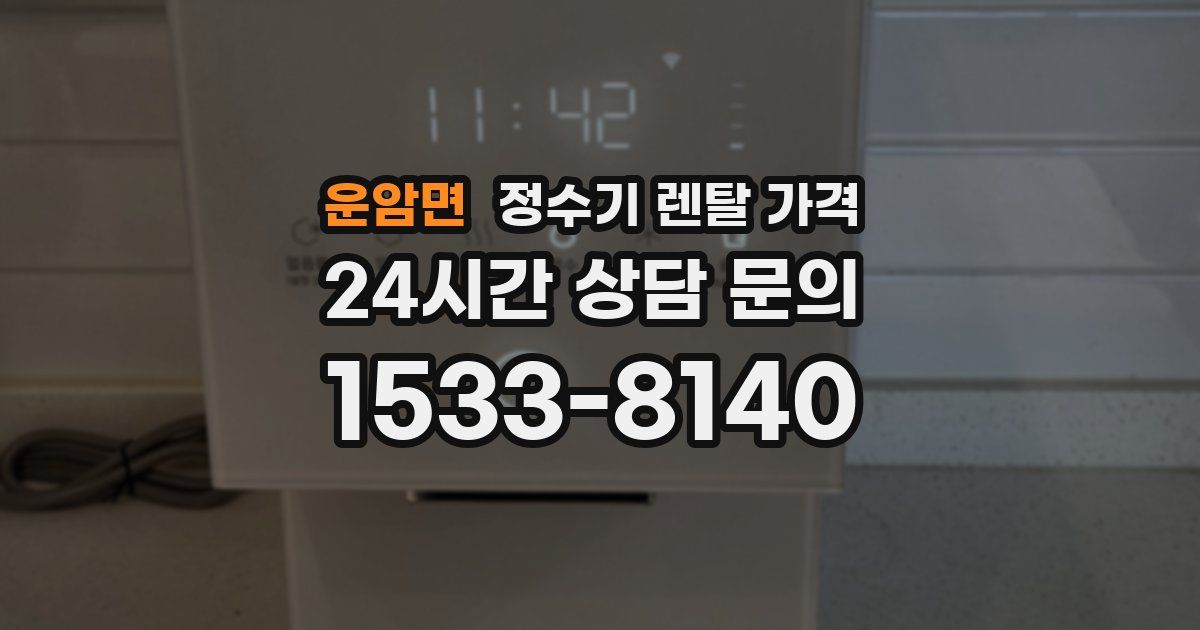운암면 정수기 렌탈 가격