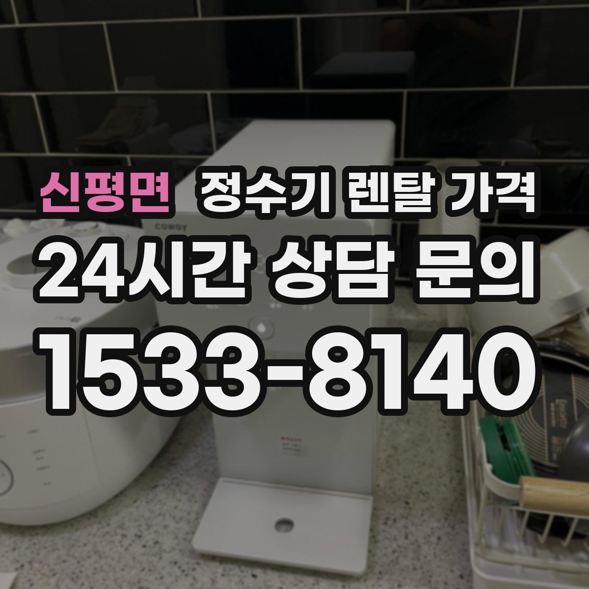 신평면 정수기 렌탈 가격