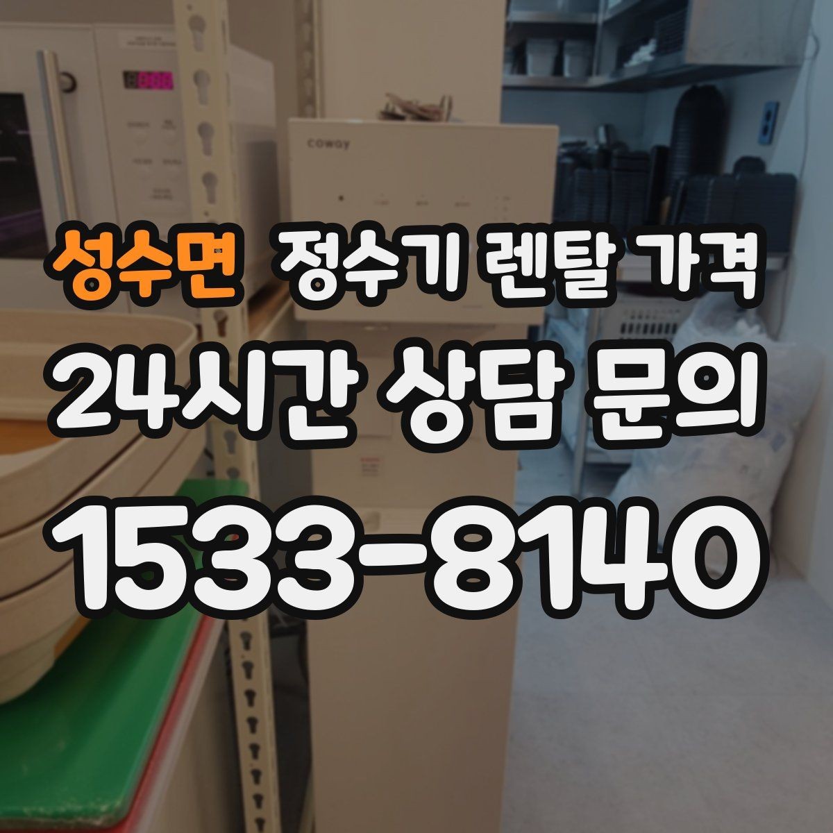 성수면 정수기 렌탈 가격 브랜드 변경을 고민할 때 체크할 포인트
