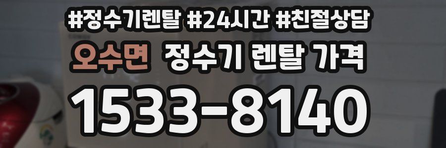 오수면 정수기 렌탈 가격