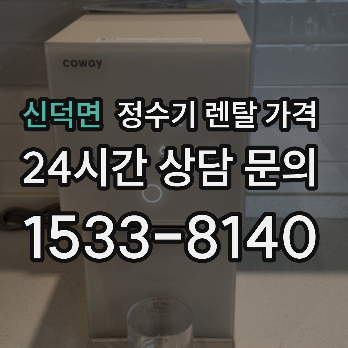 신덕면 정수기 렌탈 가격 3년 이상 쓸 때 봐야 할 요소