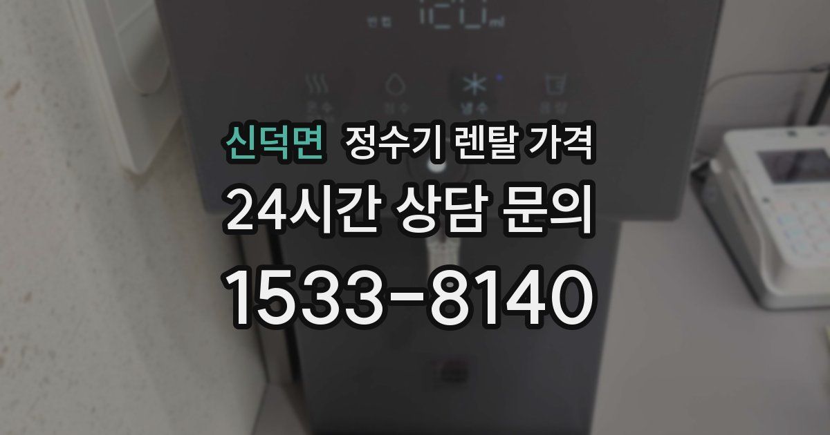 신덕면 정수기 렌탈 가격
