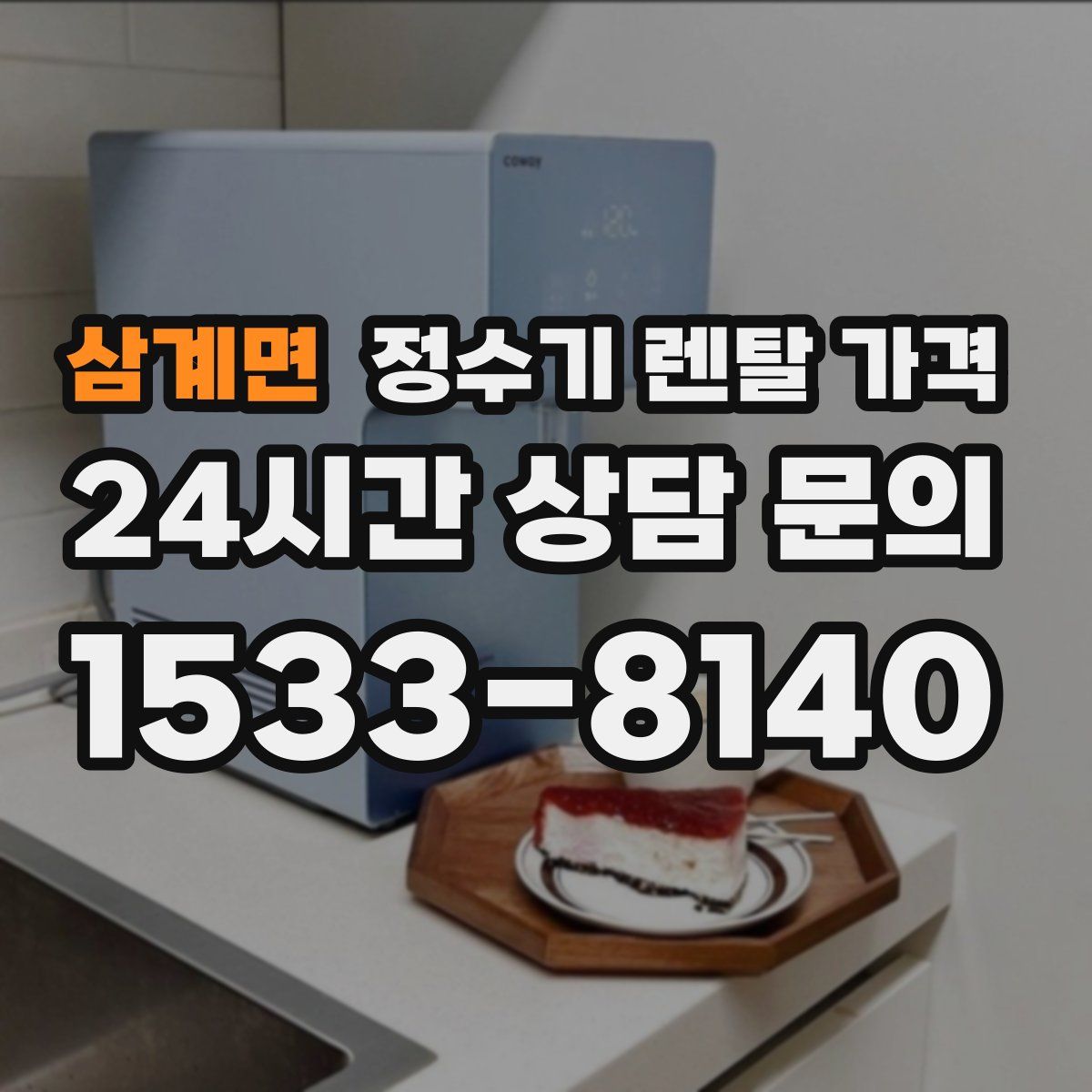 삼계면 정수기 렌탈 가격
