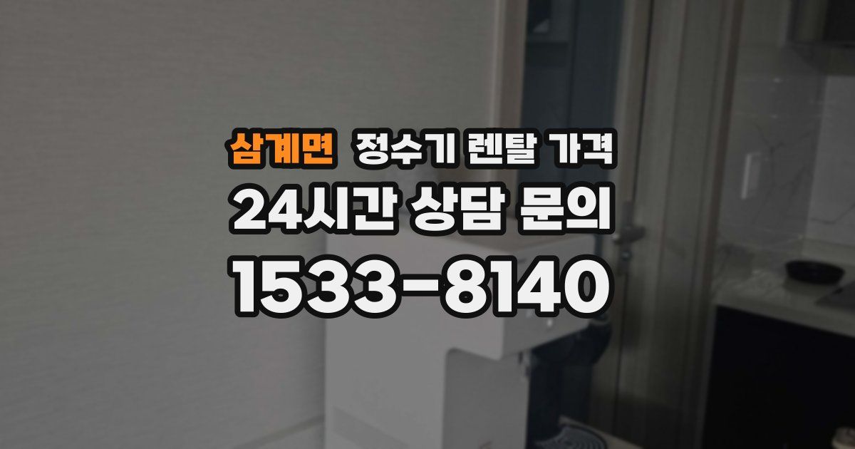 삼계면 정수기 렌탈 가격