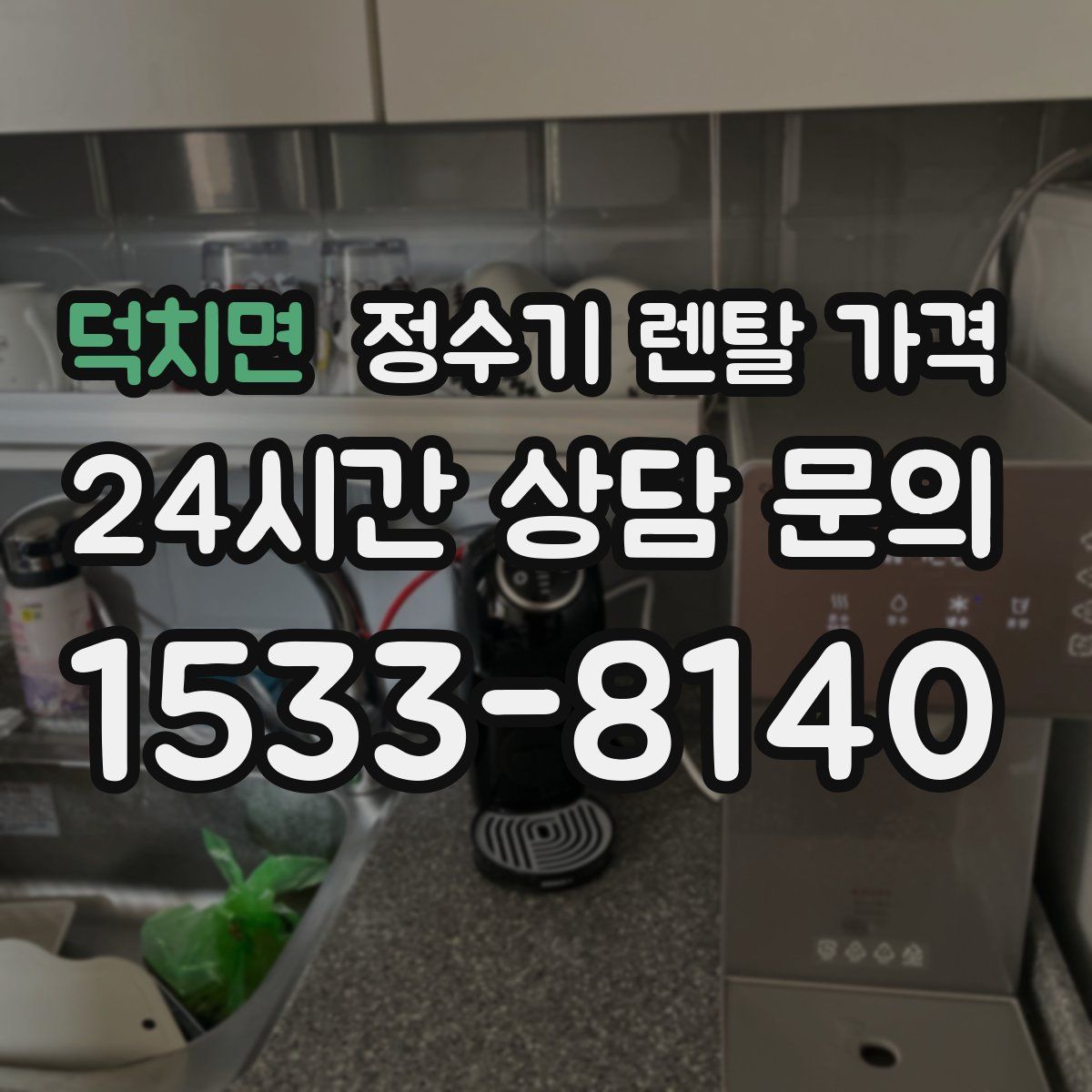 덕치면 정수기 렌탈 가격