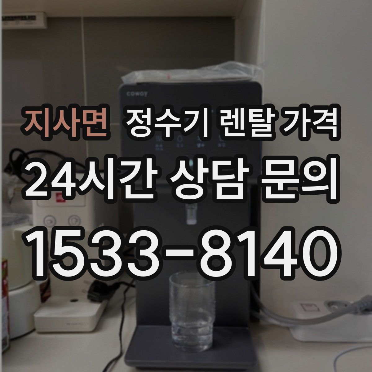 지사면 정수기 렌탈 가격