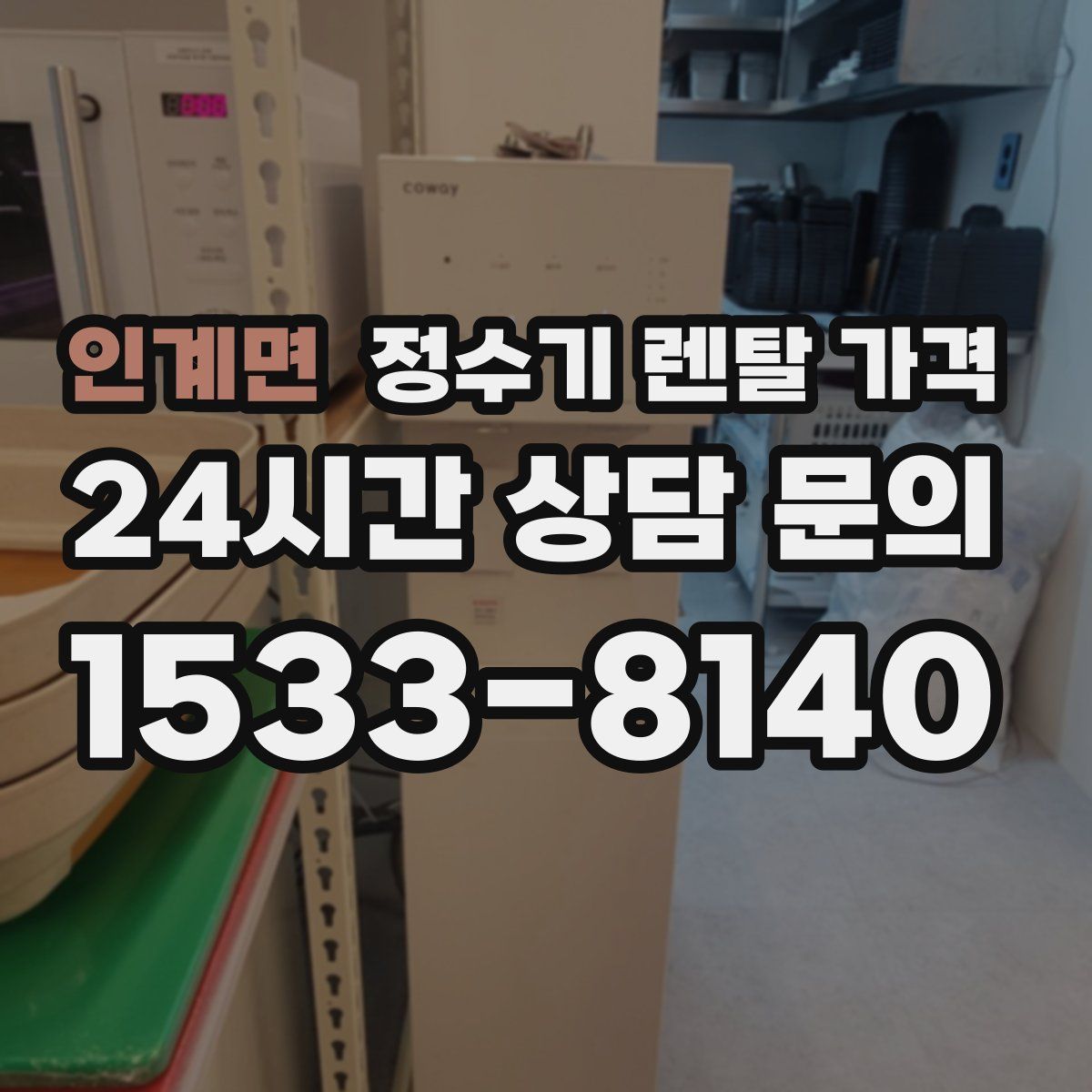 인계면 정수기 렌탈 가격