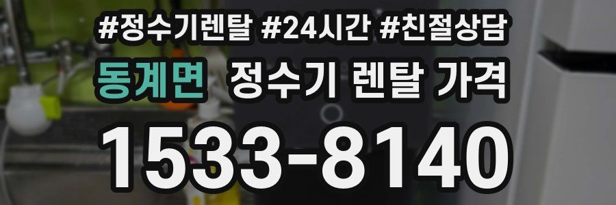 동계면 정수기 렌탈 가격
