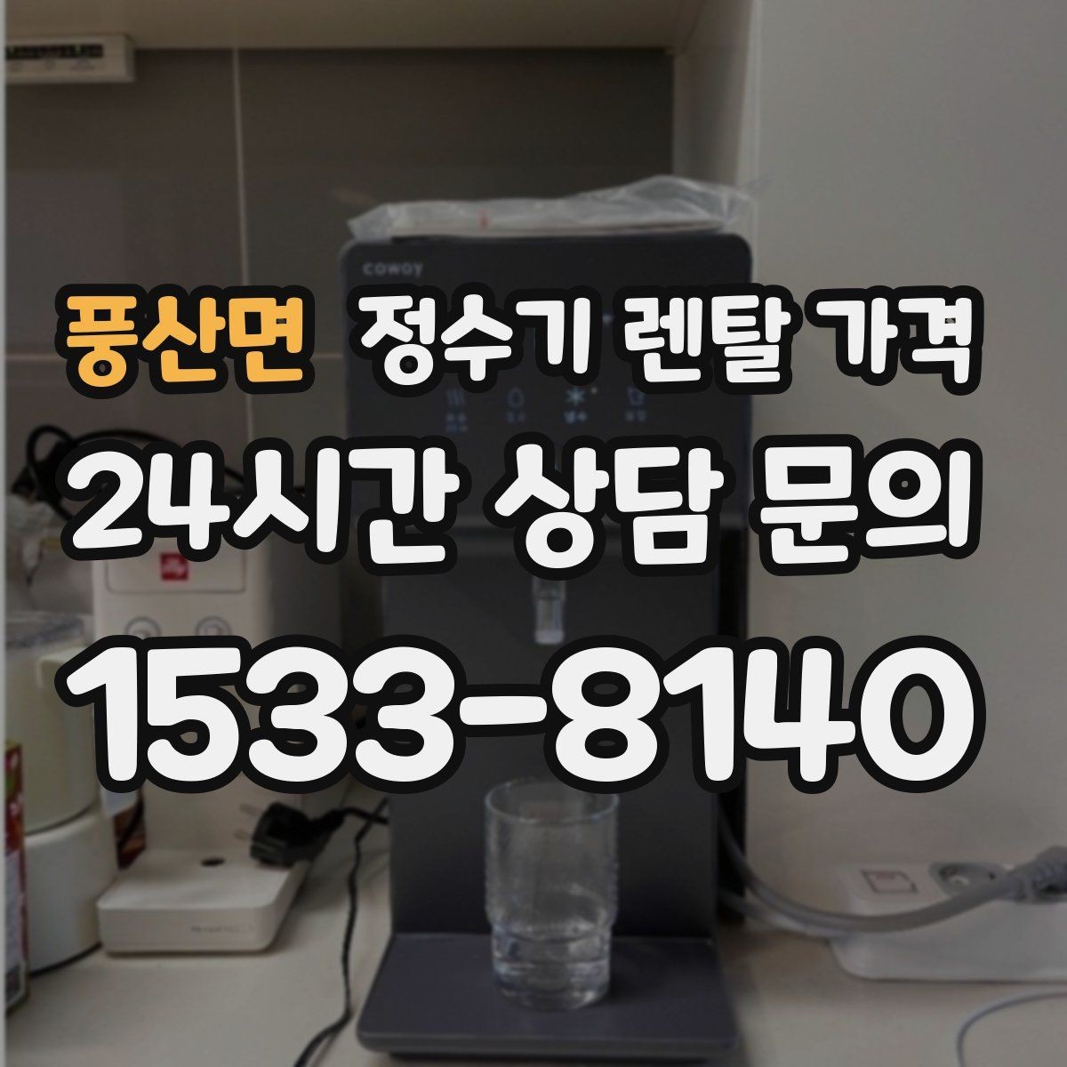 풍산면 정수기 렌탈 가격 고급형이 꼭 필요한 집은 어떤 곳일까