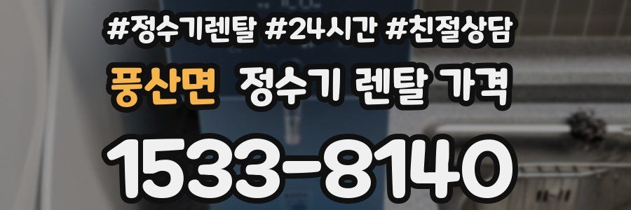 풍산면 정수기 렌탈 가격