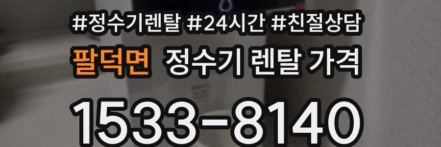 팔덕면 정수기 렌탈 가격