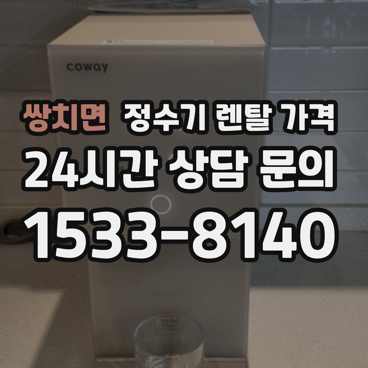 쌍치면 정수기 렌탈 가격 사용 후 만족도를 좌우하는 요소