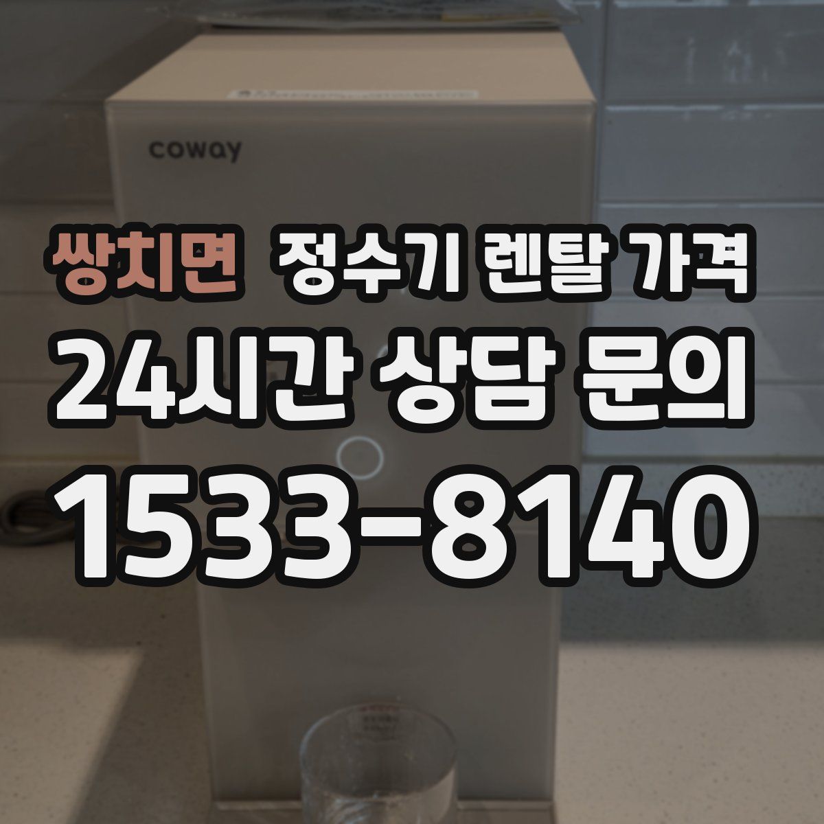 쌍치면 정수기 렌탈 가격