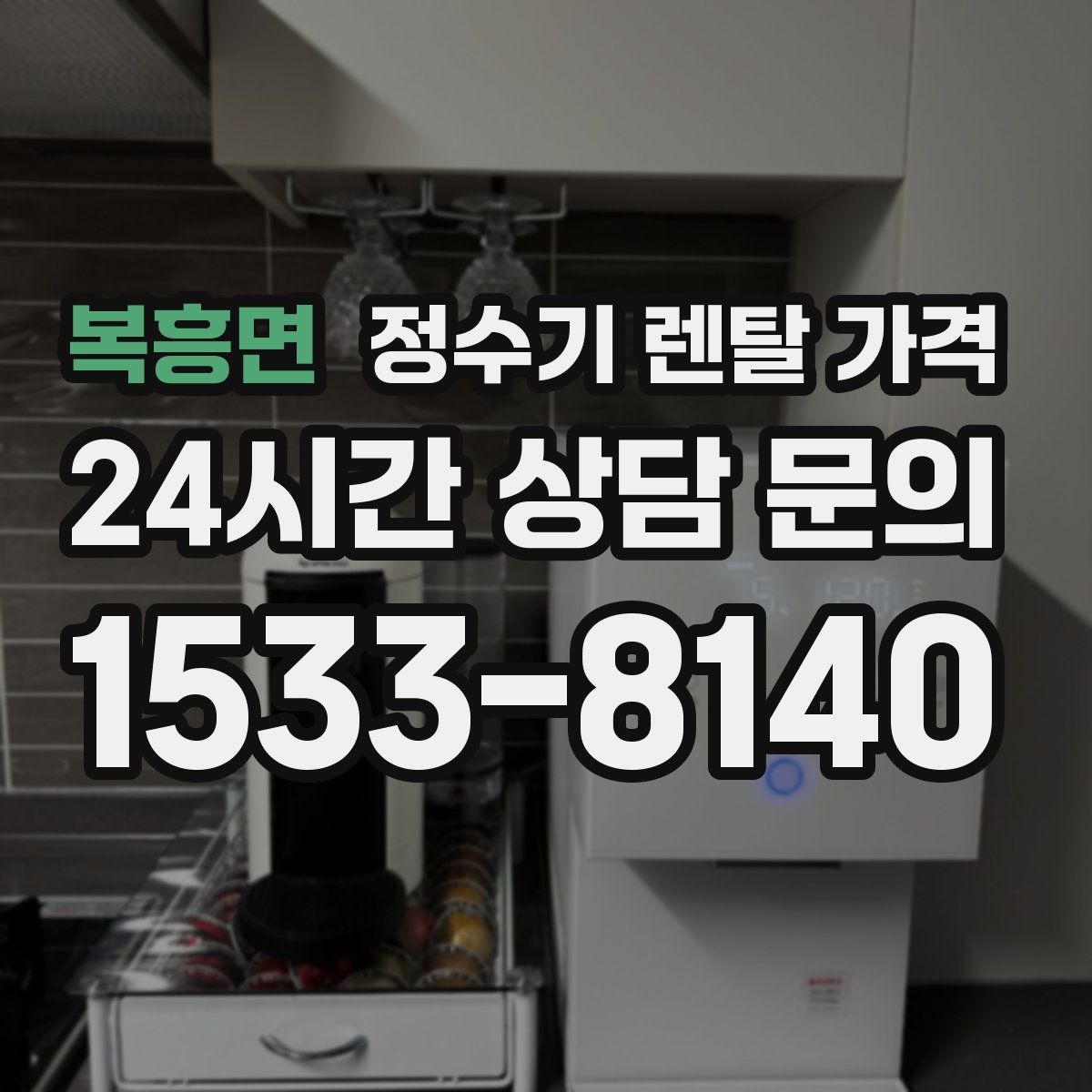 복흥면 정수기 렌탈 가격