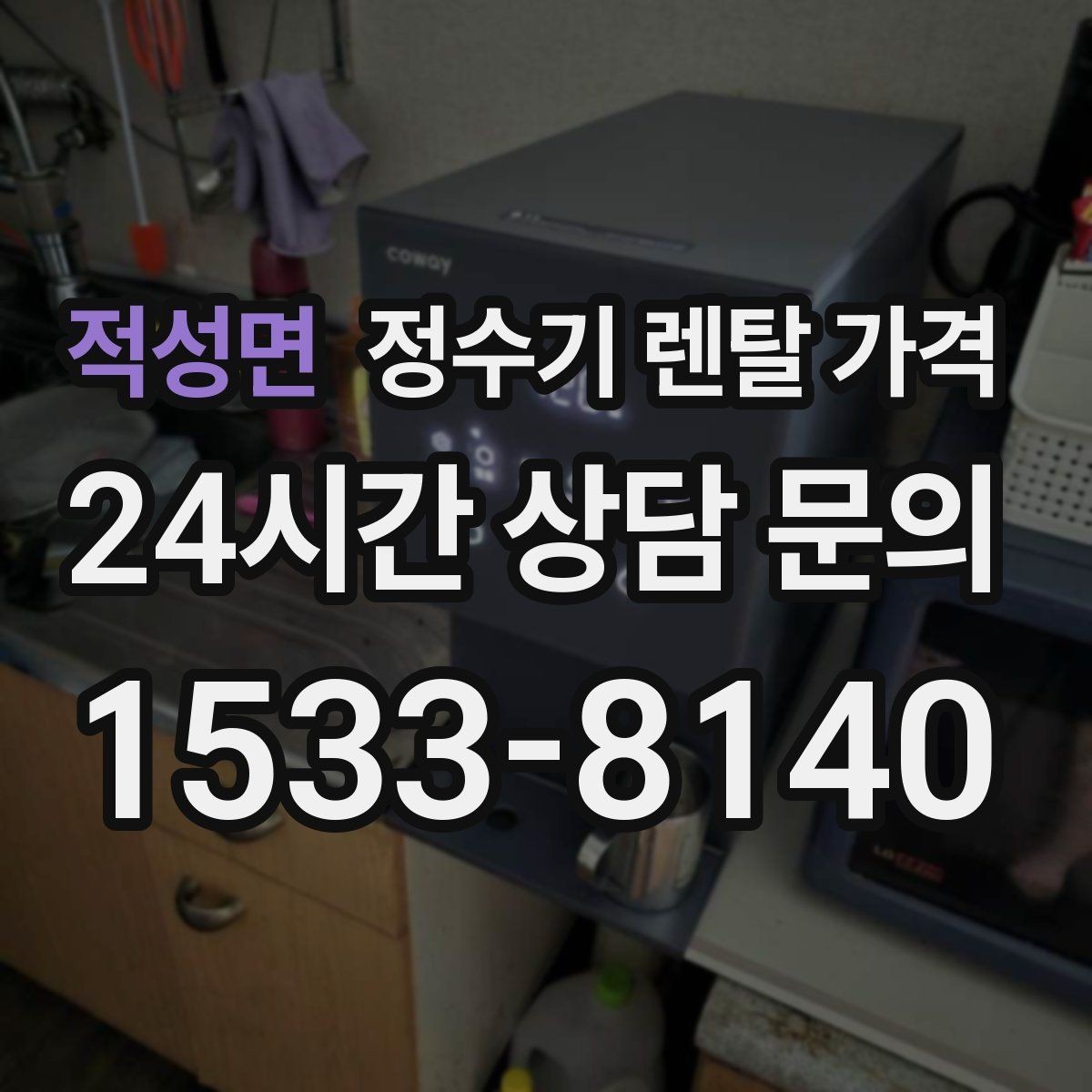 적성면 정수기 렌탈 가격 모델별 차이를 쉽게 이해하는 방법