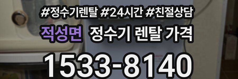 적성면 정수기 렌탈 가격