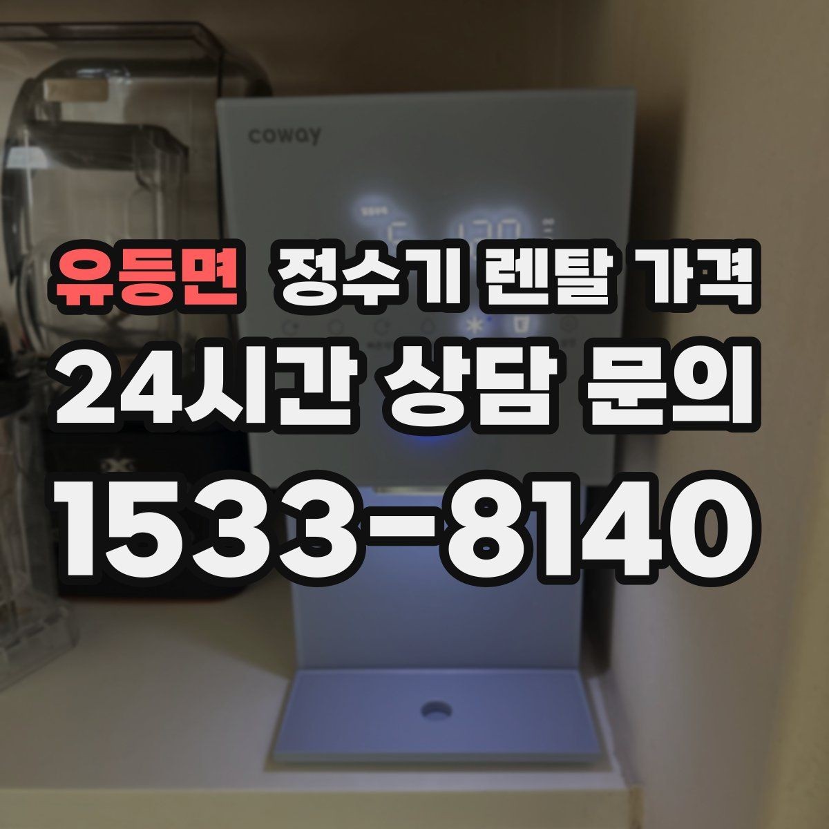 유등면 정수기 렌탈 가격 출수 용량이 중요한 이유