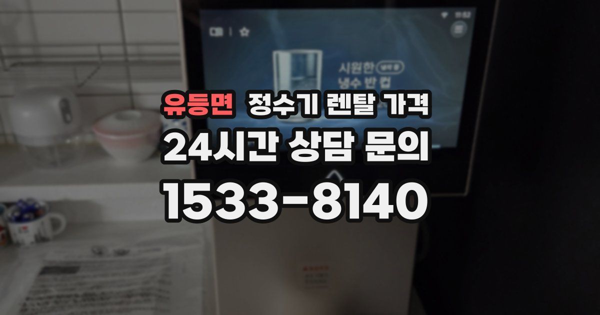 유등면 정수기 렌탈 가격