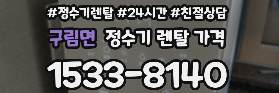 구림면 정수기 렌탈 가격