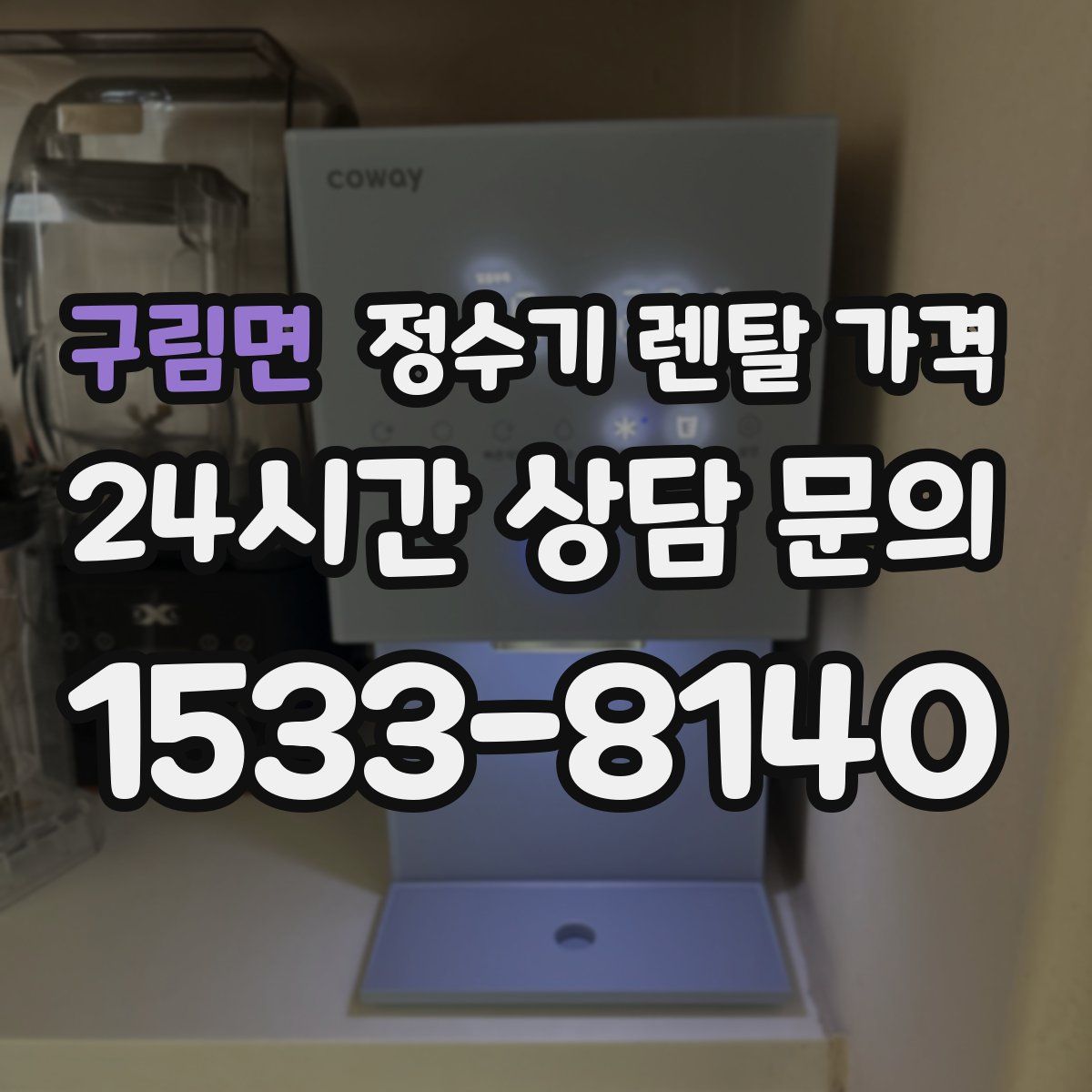 구림면 정수기 렌탈 가격