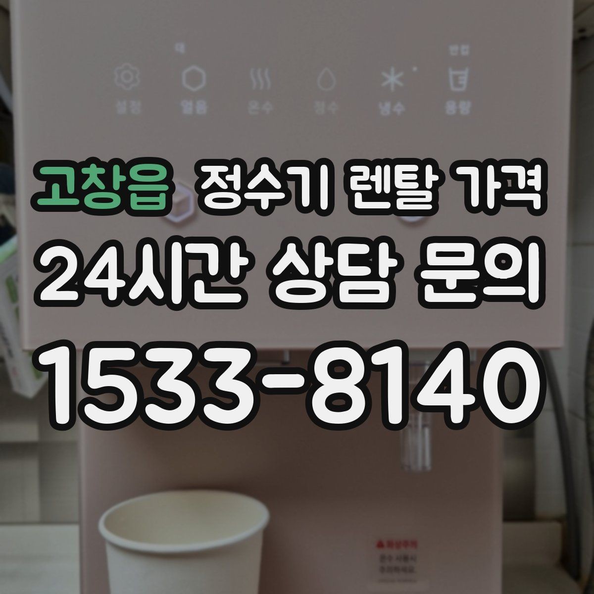 고창읍 정수기 렌탈 가격 셀프 설치가 어려운 이유는 무엇일까