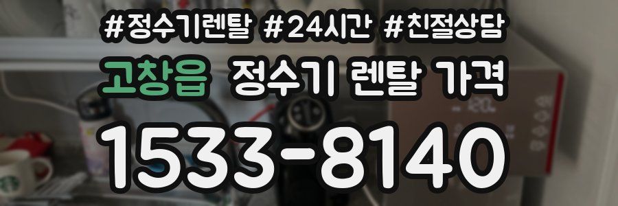 고창읍 정수기 렌탈 가격