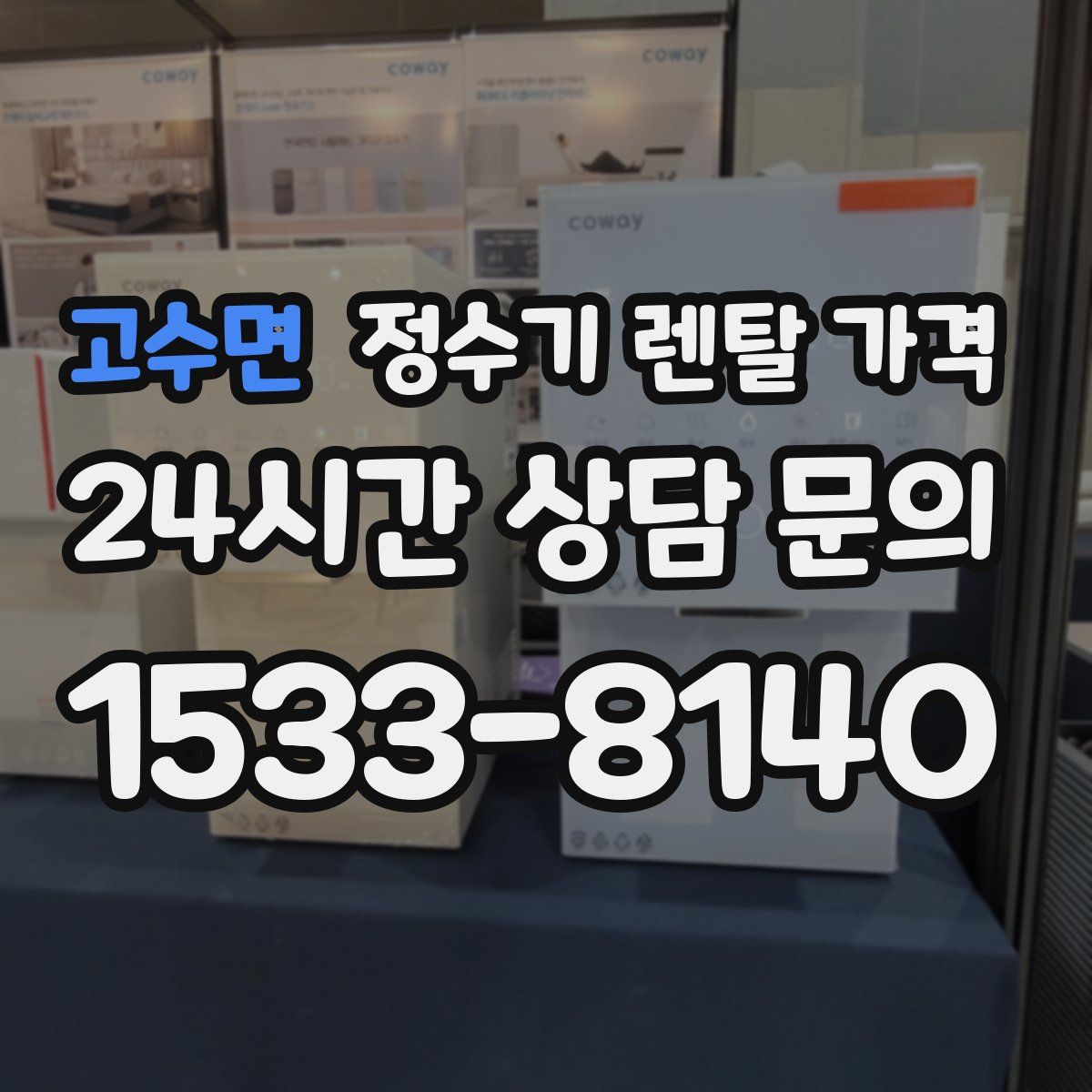 고수면 정수기 렌탈 가격