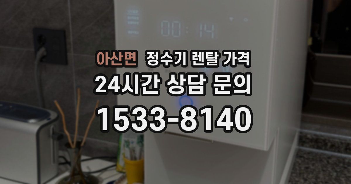 아산면 정수기 렌탈 가격