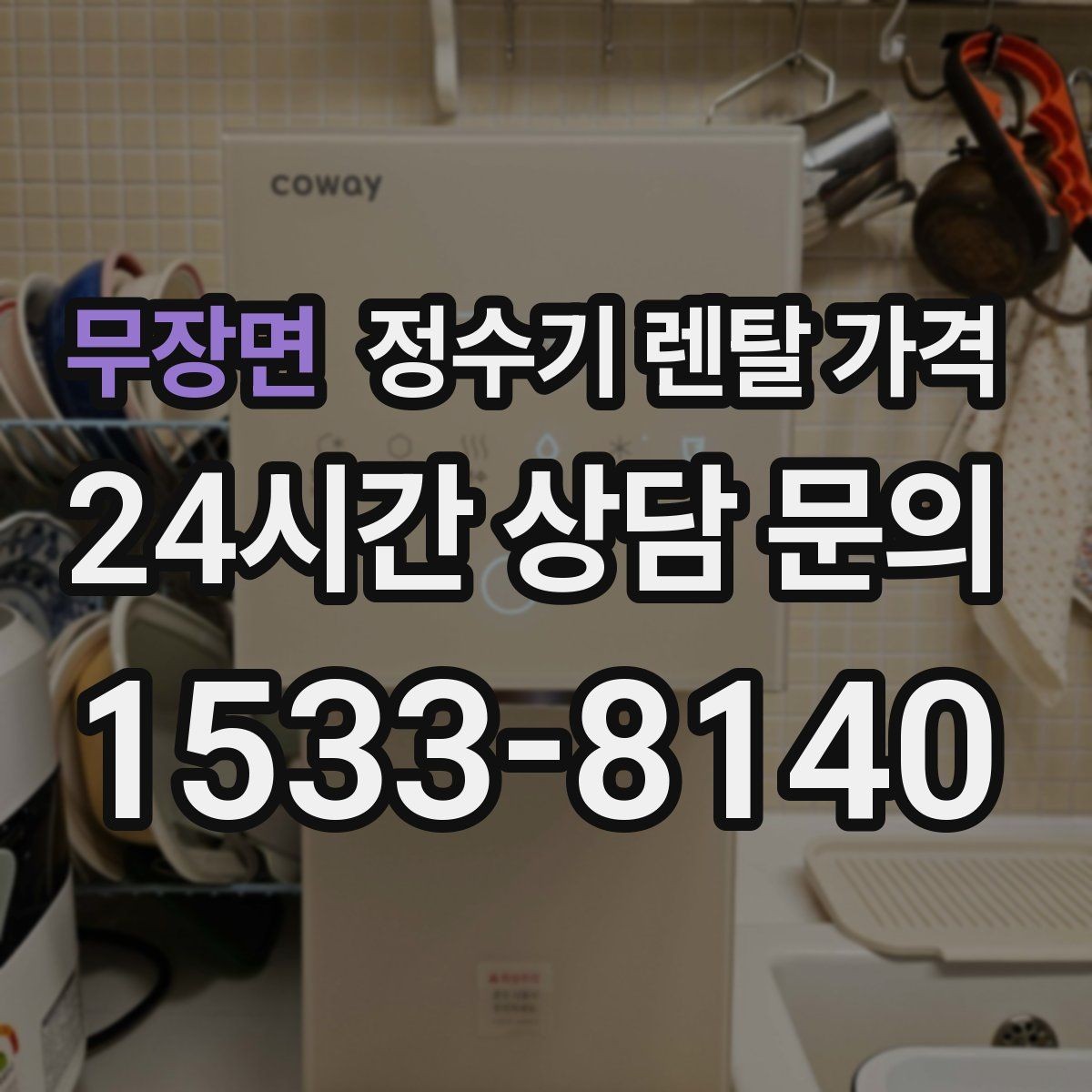 무장면 정수기 렌탈 가격 출수구 위생 관리까지 확인해야 하는 이유