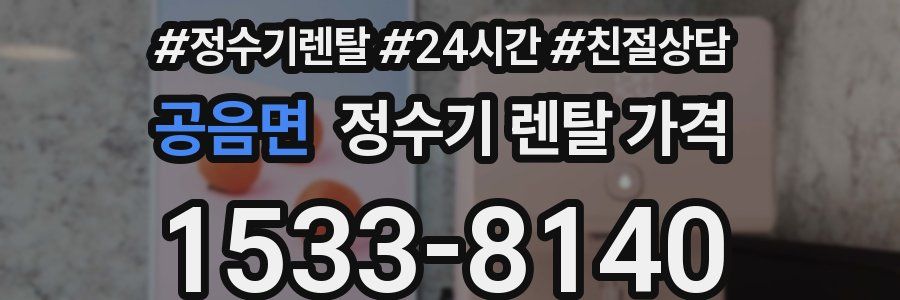 공음면 정수기 렌탈 가격