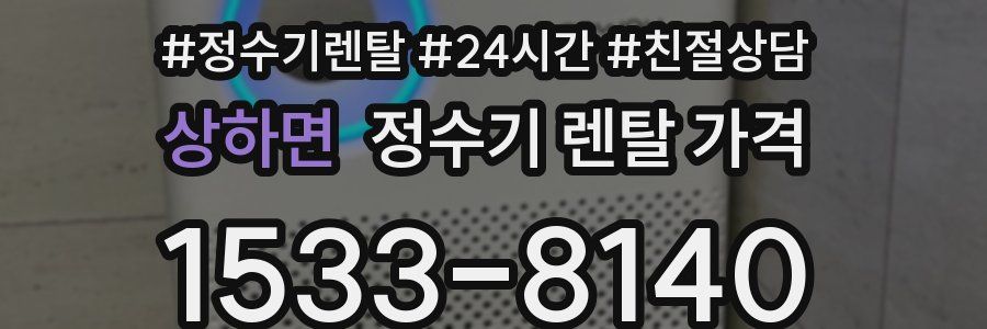 상하면 정수기 렌탈 가격