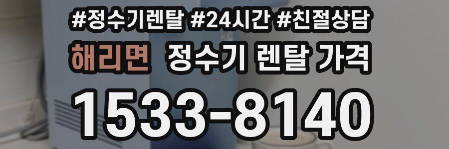 해리면 정수기 렌탈 가격