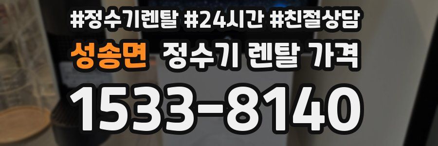 성송면 정수기 렌탈 가격