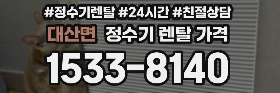 대산면 정수기 렌탈 가격