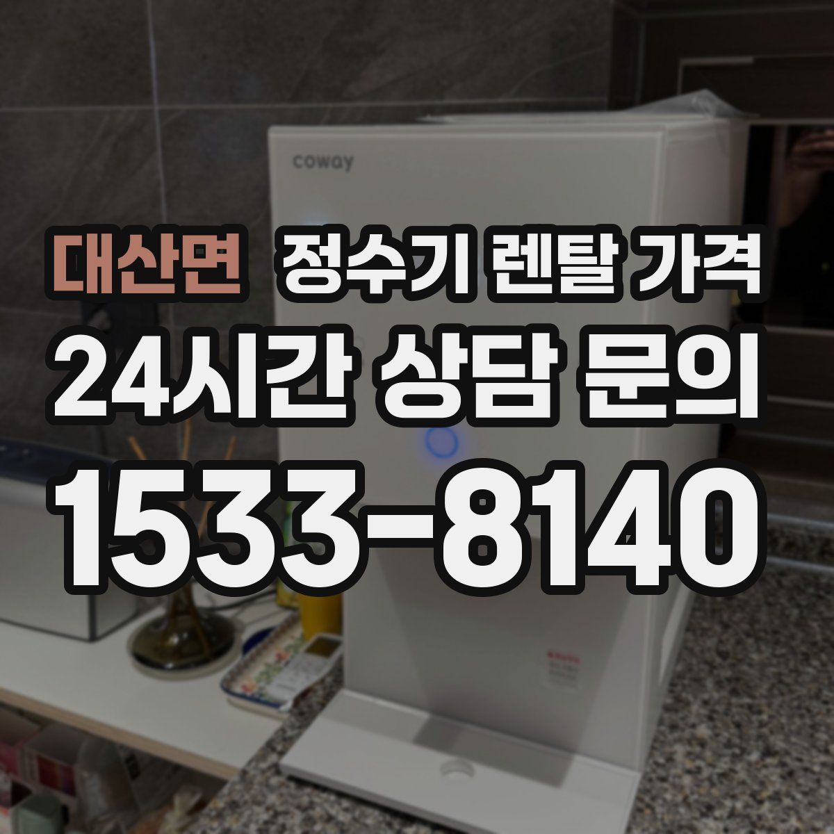대산면 정수기 렌탈 가격