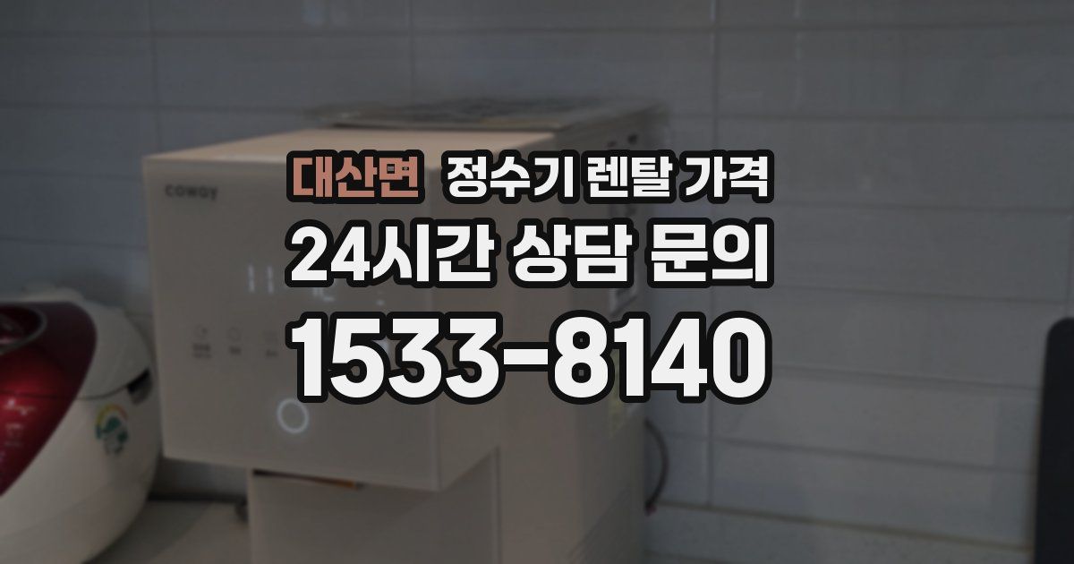 대산면 정수기 렌탈 가격